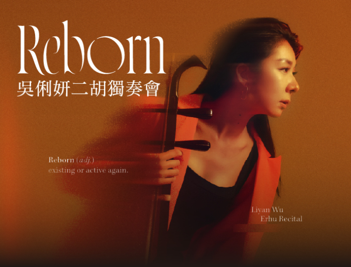 Reborn——吳俐妍二胡獨奏會